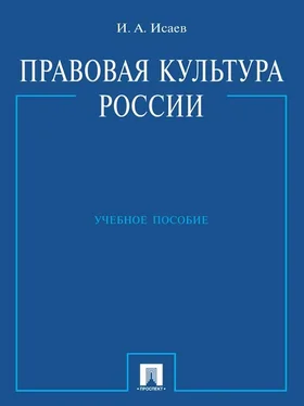 Игорь Исаев Правовая культура России. Учебное пособие обложка книги