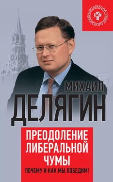 Михаил Делягин Преодоление либеральной чумы. Почему и как мы победим! обложка книги