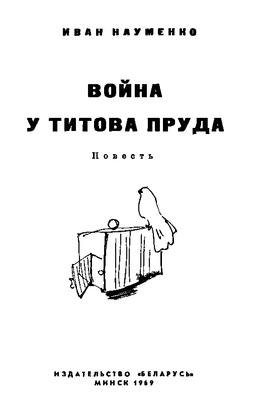 I Мало родиться на свет с головой на плечах с ногами руками да глазами - фото 1