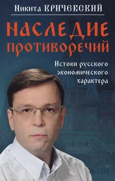 Никита Кричевский Наследие противоречий. Истоки русского экономического характера