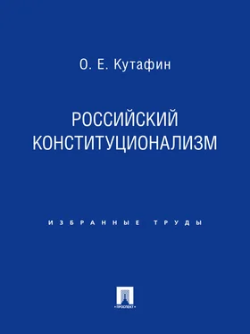 Олег Кутафин Российский конституционализм обложка книги