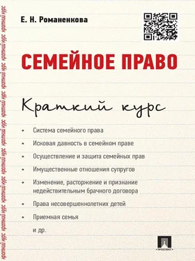 Евгения Романенкова Семейное право. Краткий курс. Учебное пособие обложка книги