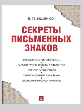 Евгений Ищенко Секреты письменных знаков обложка книги