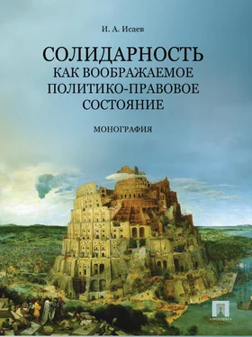 Игорь Исаев Солидарность как воображаемое политико-правовое состояние обложка книги