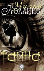 Уилки Коллинз - Тайна