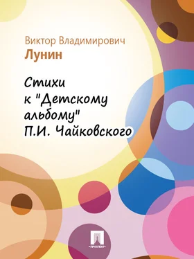 Виктор Лунин Стихи к «Детскому альбому» П.И. Чайковского обложка книги