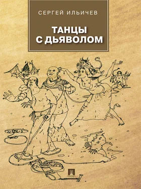 Сергей Ильичев Танцы с дьяволом обложка книги