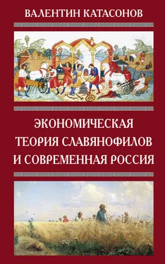 Валентин Катасонов Экономическая теория славянофилов и современная Россия. «Бумажный рубль» С. Шарапова обложка книги