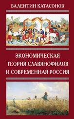 Валентин Катасонов - Экономическая теория славянофилов и современная Россия. «Бумажный рубль» С. Шарапова