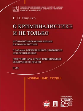 Евгений Ищенко О криминалистике и не только: избранные труды обложка книги