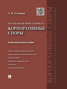 Анастасия Устинова Настольная книга юриста: корпоративные споры. Учебно-практическое пособие обложка книги