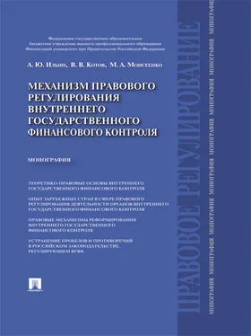 Марина Моисеенко Механизм правового регулирования внутреннего государственного финансового контроля. Монография обложка книги