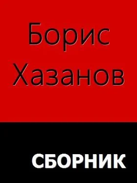 Борис Хазанов Романы. Повести. Рассказы обложка книги