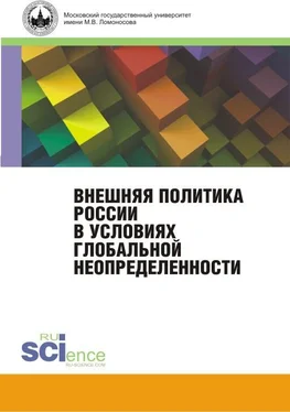 Коллектив авторов Внешняя политика России в условиях глобальной неопределенности. Монография обложка книги