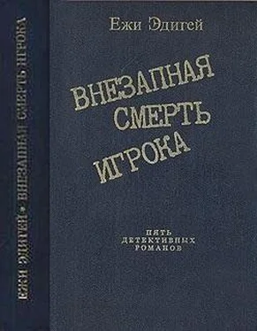 Ежи Эдигей По ходу пьесы. История одного пистолета. Это его дело. Внезапная смерть игрока. Идея в семь миллионов обложка книги