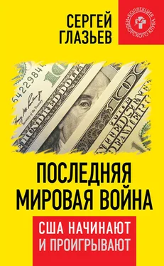 Сергей Глазьев Последняя мировая война. США начинают и проигрывают обложка книги