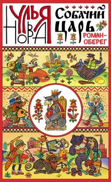 Улья Нова Собачий царь обложка книги