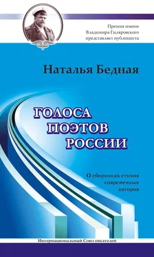 Наталья Бедная Голоса поэтов России. О сборниках стихов современных авторов обложка книги