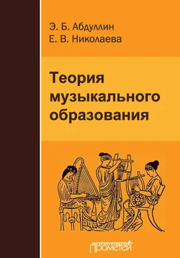 Э. Абдуллин Теория музыкального образования обложка книги