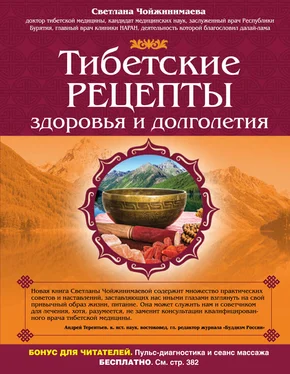 Светлана Чойжинимаева Тибетские рецепты здоровья и долголетия обложка книги