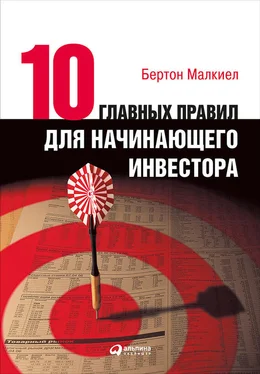 Бертон Малкиел Десять главных правил для начинающего инвестора обложка книги