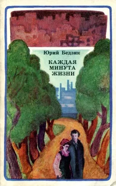 Юрий Бедзик Каждая минута жизни обложка книги