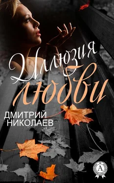 Дмитрий Николаев Иллюзия любви обложка книги