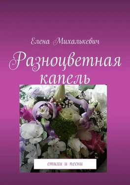 Елена Михалькевич Разноцветная капель. Стихи и песни обложка книги