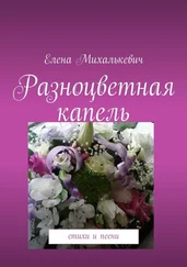 Елена Михалькевич - Разноцветная капель. Стихи и песни