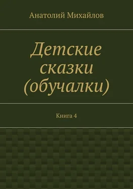 Анатолий Михайлов Детские сказки (обучалки). Книга 4 обложка книги