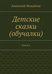 Анатолий Михайлов - Детские сказки (обучалки). Книга 4