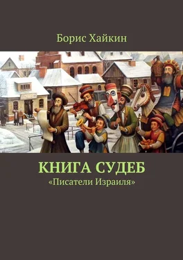 Борис Хайкин Книга судеб. «Писатели Израиля» обложка книги