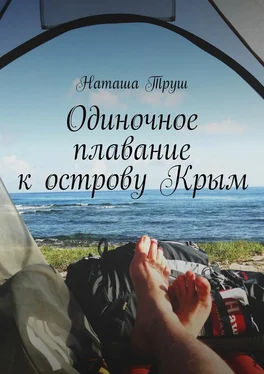 Наташа Труш Одиночное плавание к острову Крым обложка книги