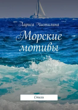 Лариса Чистилина Морские мотивы. Стихи обложка книги