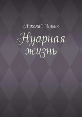 Николай Ильин Нуарная жизнь обложка книги