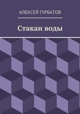 Алексей Гурбатов Стакан воды обложка книги