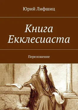 Юрий Лифшиц Книга Екклесиаста. Переложение обложка книги