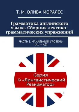 Т. Олива Моралес Грамматика английского языка. Сборник лексико-грамматических упражнений. Часть 1. Начальный уровень (А1 – А2) обложка книги