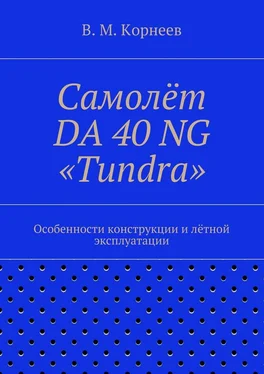 Владимир Корнеев Самолёт DA 40 NG «Tundra». Особенности конструкции и лётной эксплуатации обложка книги