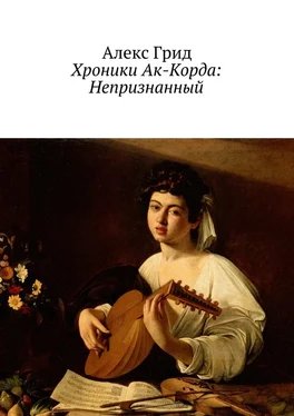 Алекс Грид Хроники Ак-Корда: Непризнанный обложка книги