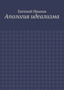 Евгений Иванов Апология идеализма обложка книги