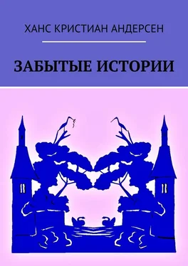 Ханс Андерсен Забытые истории обложка книги