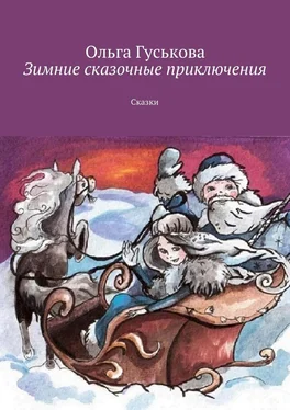 Ольга Гуськова Зимние сказочные приключения. Сказки обложка книги