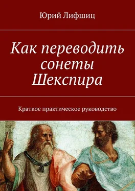 Юрий Лифшиц Как переводить сонеты Шекспира. Краткое практическое руководство обложка книги