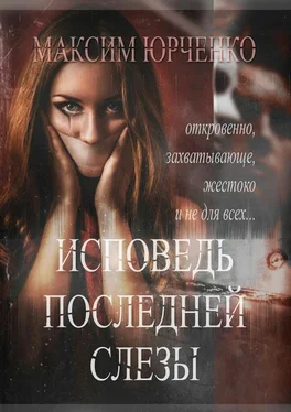 Максим Юрченко Исповедь последней слезы обложка книги