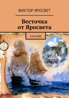 Виктор Яросвет Весточка от Яросвета. касание обложка книги