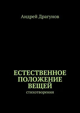 Андрей Драгунов Естественное положение вещей. стихотворения обложка книги