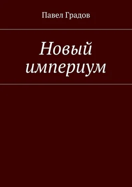 Павел Градов Новый империум обложка книги