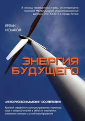 Е. Искаков - Энергия будущего. Англо-русско-казахские соответствия. Краткий справочник распространенных терминов, слов и словосочетаний в о