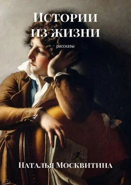 Наталья Москвитина Истории из жизни. Рассказы обложка книги